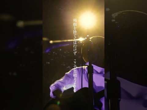 amazarashi 季節は次々死んでいく starlight Ver.