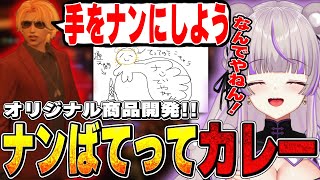 【ストグラ】オリジナル商品なんばてってカレー新発売！？【切り抜き/ノーリミ/みなみてって/NOLIMIT】
