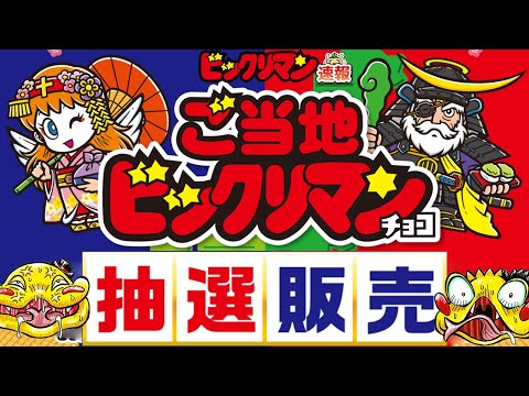 【ビックリマン速報】ご当地ビックリマンチョコにシールホルダーセットが抽選販売で発売決定！新情報で切符持ち専用ヘッドが確定…