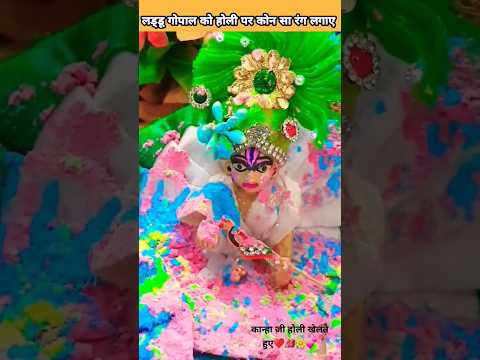 😱 लड्डू गोपाल को कोन सा रंग लगाए #shorts #viral
