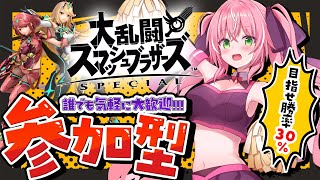 【スマブラ参加型】初見優先あり！誰でも大歓迎！！🔥未VIPホムヒカ【Vtuber/愛奏ルミナ】概要欄見てから参加してね【スマブラSP参加型配