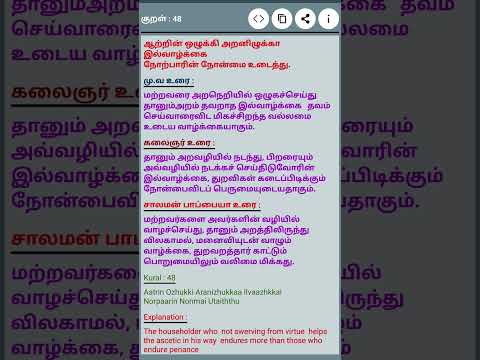 தினம் ஒரு திருக்குறள் #குறள் 48