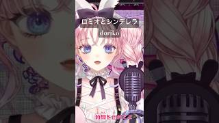 ロミオとシンデレラ / doriko 歌枠切り抜き #歌枠 #切り抜き #vtuber