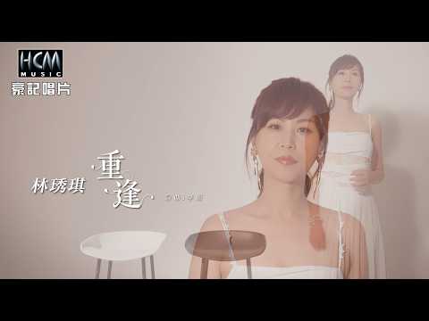 【MV首播】林琇琪 - 重逢 (官方完整版MV) HD【三立八點檔『 百味人生』金曲片頭 /  三立『 戲說台灣』 片尾曲 】