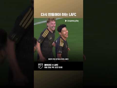 다시 반등이 필요한 손흥민과 LAFC l 콜로라도 vs LAFC 프리뷰 l 쿠팡플레이