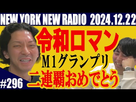 【第296回】ニューヨークのニューラジオ　2024.12.22