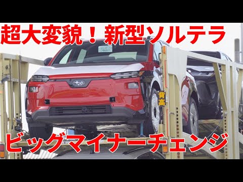 【超大変貌】スバル 新型ソルテラ  トヨタ 新型bZ4X ビッグマイナーチェンジ 開始! SUBARU SOLTERRA TOYOTA bZ