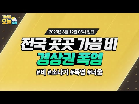 [오늘날씨] 전국 곳곳 가끔 비, 경상권 폭염. 8월 12일 5시 기준