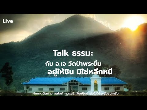 อยู่ให้ชินมิใช่หลีกหนี|Talkธร