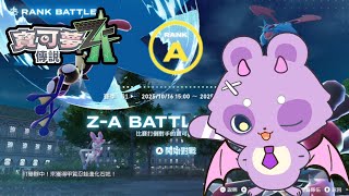 【寶可夢傳說 Z-A】part10.身為寶可夢廚的哈魯雅，ZA馬拉松開跑！想剪個攻略影片，故開分帳速通一周目【哈魯雅Haruya】