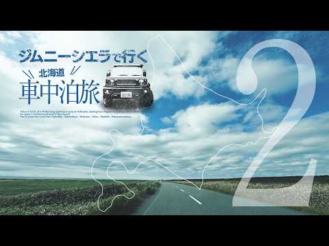 ジムニー車中泊旅-北海道への14日間 ②（函館-上ノ国-積丹-小樽-増毛-初山別）