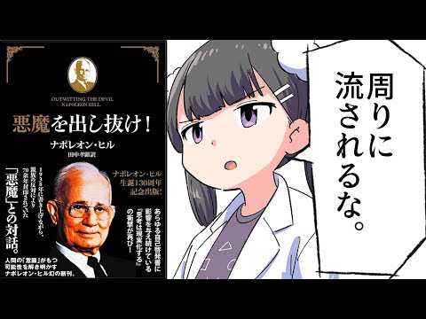 【要約】悪魔を出し抜け!【ナポレオン・ヒル】
