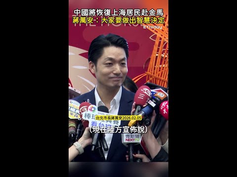 【兩岸旅遊破冰？】蔣萬安：大家要做出智慧決定
