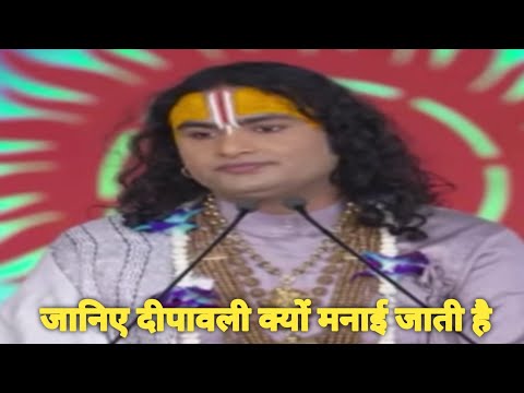 जानिए दीपावली क्यों मनाई जाती है। श्री अनिरुद्धाचार्य जी।