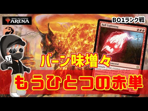 【MTGアリーナ】いつもの赤単は飽きたよな？もうひとつの赤単でランク戦！#MTGAゲーム実況 ゲーム実況