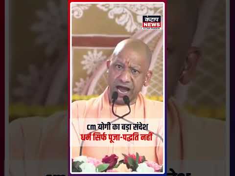 Raebareli जनसभा में CM योगी का बड़ा बयान: धर्म को बताया समाज की जीवन शक्ति