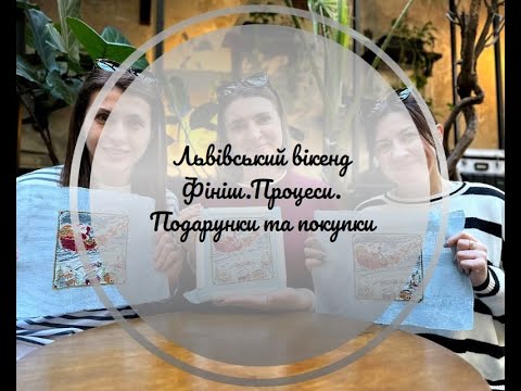 39. Квітневі вишивальні процеси та фініші. Поїздка до Львова .Подарунки та покупки квітня.