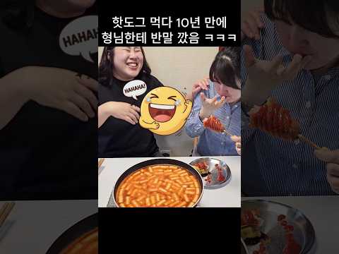 <strong>핫도그</strong> 먹다 10년 만에 형님한테 반말 깠음 ㅋㅋㅋ #shorts