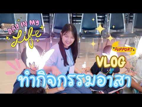 VLOGทำกิจกรรมอาสาเอสตินอาสา