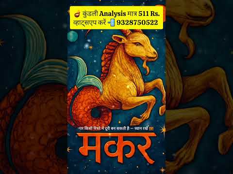 💼 मकर राशि वालों की मेहनत रंग लाने वाली है! 🌠 | 1 November 2025 | #shorts
