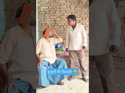 बुजुर्गों की दिवाली 😂 #viral #shorts #divalispecial #avdhi #comedy #video #youtubeshorts