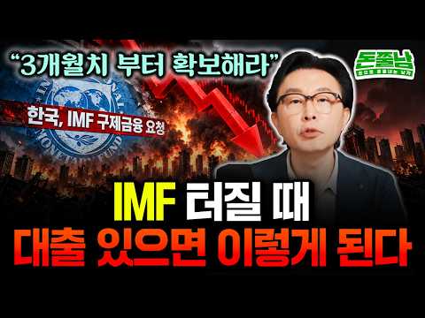 "일단 3개월치 부터 확보해라" <strong>IMF</strong> 터질 때 대출 있으면 이렇게 됩니다 #돈쭐남 #김경필