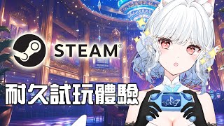 玩大家送的遊戲 STEAM遊戲試玩耐久 #18【天使Vtuber小雪Yukichan】#台灣Vtuber #Vtuber