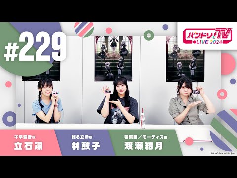 バンドリ！TV LIVE 2024 #229