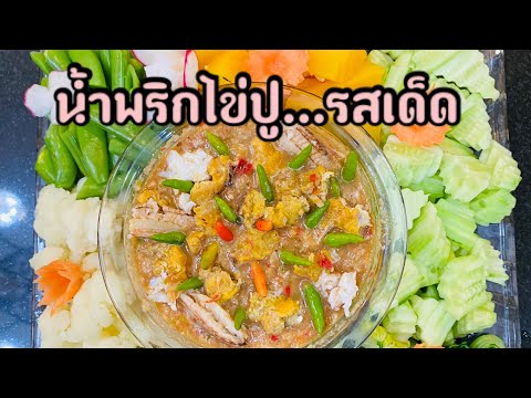 น้ำพริกไข่ปู…รสเด็ดช่วงนี้