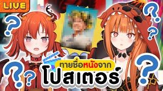 ทายชื่อหนังดังจากโปสเตอร์ ft.@DrakiKona