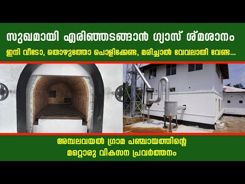 സുഖമായി എരിഞ്ഞടങ്ങാൻ ഗ്യാസ് ശ്മശാനം പരിസരമലിനീകരണം തീരെ ഇല്ല | Crematorium | ക്രിമിറ്റേറിയം