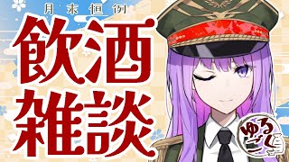 【飲酒雑談】ゆるごく🍶 ～お酒とお話と振り返り～【#監獄ミハル】