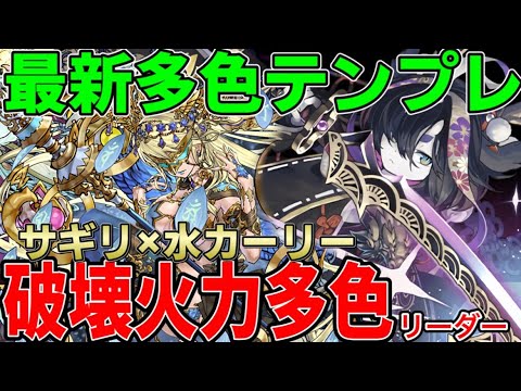 水カーリーが次世代の多色を背負うスキルに！サギリループと合わせて裏多次元攻略！【パズドラ】