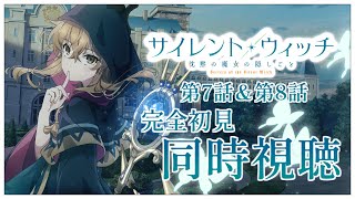 【同時視聴】完全初見✨リアクション抜群Vtuberと『サイレント・ウィッチ 沈黙の魔女の隠しごと』第7話＆第8話しを一緒に楽しみましょう！ア