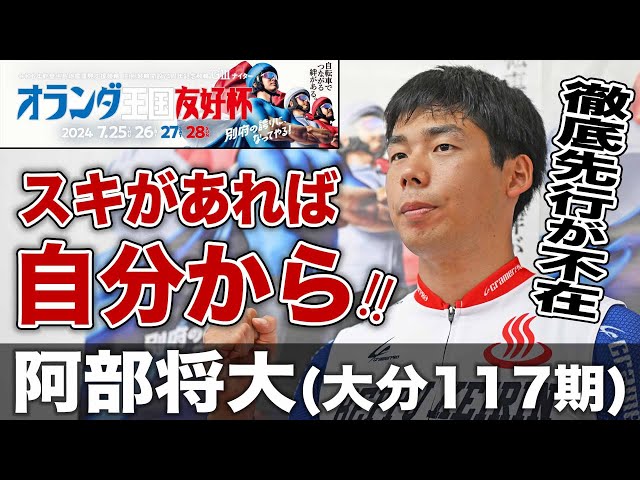 【別府競輪・GⅢオランダ王国友好杯】阿部将大「緊張と楽しみがある」