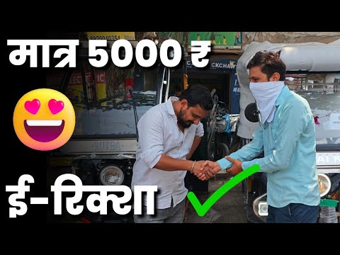 5000 में E-Rickshaw | 10000 में E-Loader | सबसे सस्ते ई-रिक्शा | दिल्ली में ई-रिक्शा | ई-रिक्शा