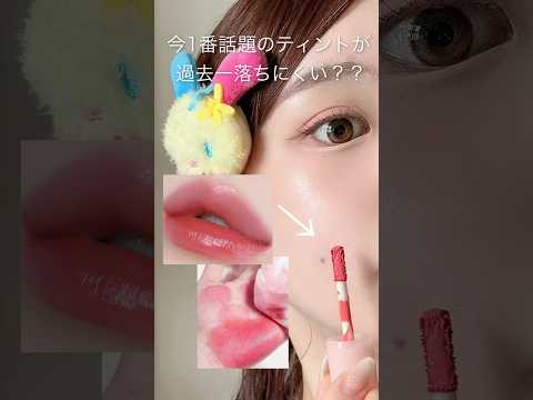 【話題】今バズってる落ちないティントがすごい…🙊❕［全色スウォッチ］
