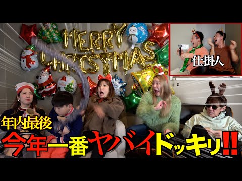 クリスマスプレゼントに隠された世界最高のドッキリ