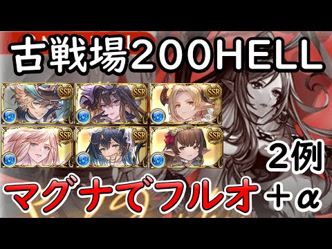 ［グラブル］古戦場２００HELLマグナ編成でフルオート２例＋α［配信］