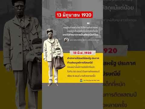 13มิถุนายน1920สหรัฐห้ามส่งม