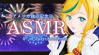 【環境音 Ambience ASMR】※SEではありません。生音です‼ アメリカの独立記念日なのでご近所さんの花火の音聞きながら 一緒にJu