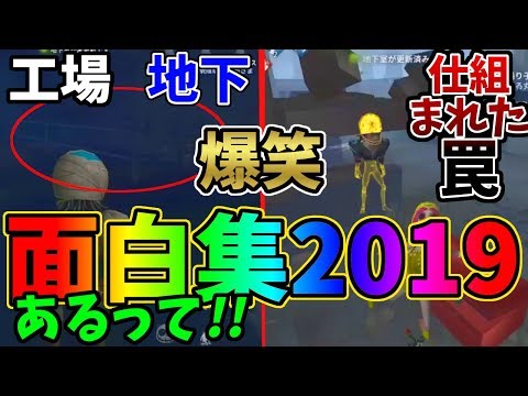 2019年第五人格面白集～1年で面白かったところまとめてみた前編～【IdentityⅤ】