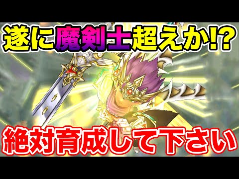 【ドラクエウォーク】遂に魔剣士を超えるか!? 想像以上に強いです!! 絶対育成して下さい【DQW】