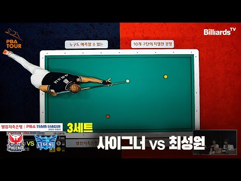 3세트 웰컴저축은행(사이그너)vs휴온스(최성원)[웰컴저축은행 PBA팀리그 25-26 1R]
