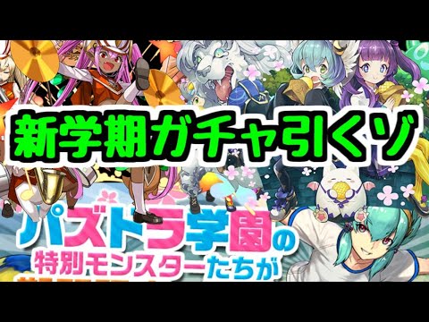 【生放送】新学期ガチャをかなり引く【パズドラ】