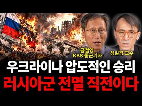 우크라이나 압도적인 승리 러시아군 전멸 직전이다 (전쟁 특집 / 금철영 기자, 성일광 교수)