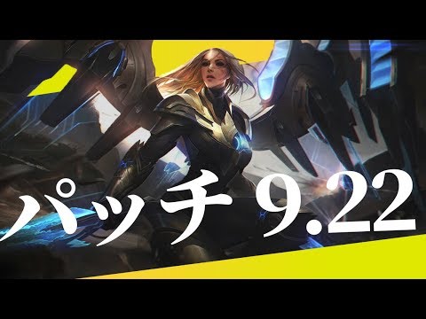 【9 22】パッチノートRundown【ADcarry?知らんね】【Kayleナーフ】【シーズン後僅か】