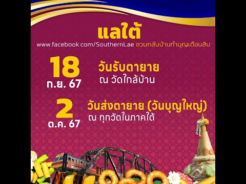 วันสารทเดือนสิบภาคใต้ปี2567