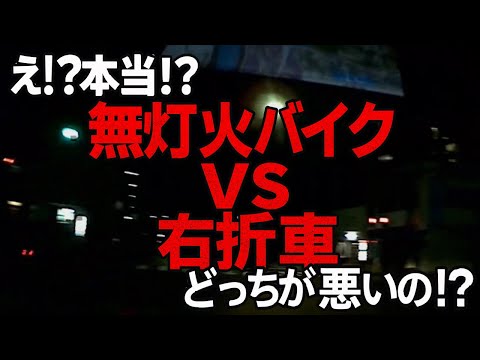 どっちが悪いの!? 右折車vs無灯火バイク  事故ドライブレコーダー 事故の瞬間から学ぶ