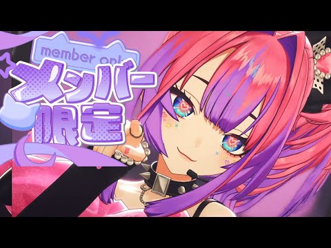 【 メンバー限定 】おうち３D💖もっとみんなを魅了しちゃお【#綺々羅々ヴィヴィ #hololiveDEV_IS #FLOWGLOW】